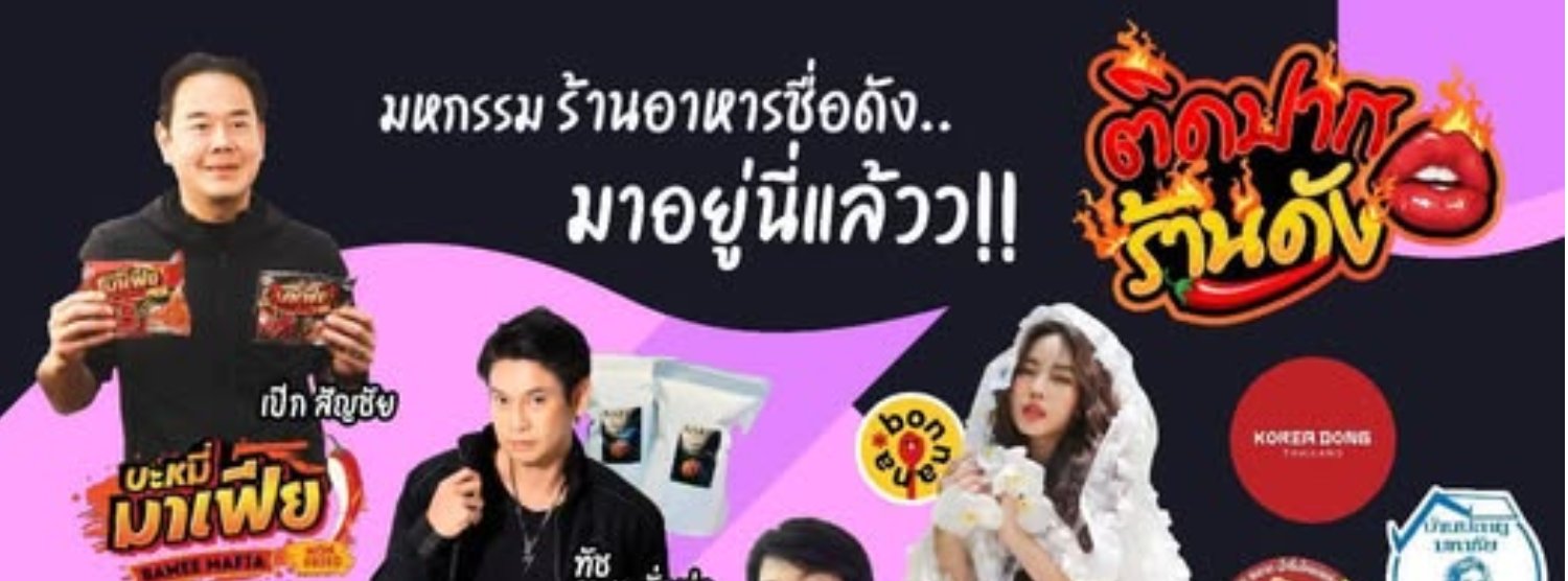 ติดปากร้านดัง Zipevent