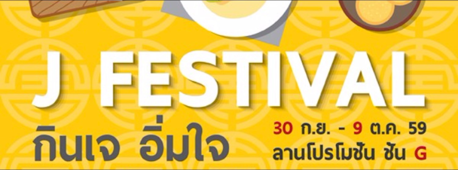 J FESTIVAL 2016 กินเจ อิ่มใจ Zipevent