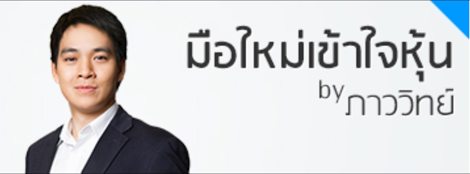 มือใหม่เข้าใจหุ้น by ภาววิทย์ Zipevent