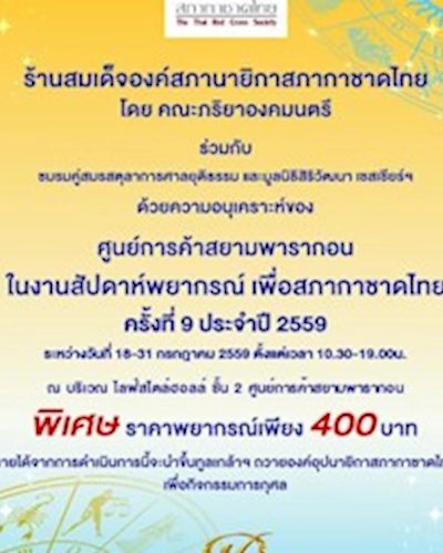 สัปดาห์พยากรณ์เพื่อสภากาชาดไทย ครั้งที่ 9 ประจำปี 2559 Zipevent