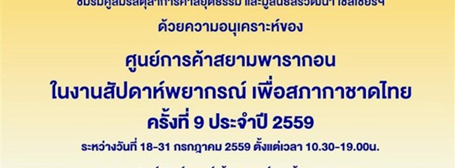 สัปดาห์พยากรณ์เพื่อสภากาชาดไทย ครั้งที่ 9 ประจำปี 2559 Zipevent