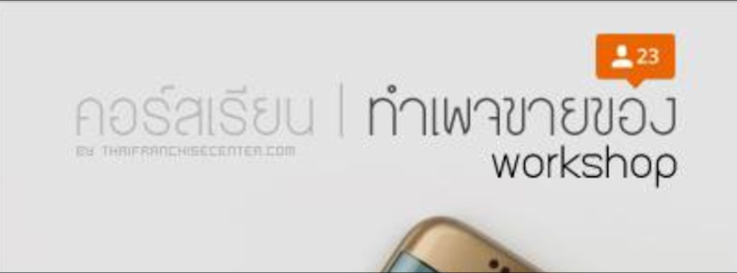 หลักสูตร โฆษณาฟรี! ด้วย Facebook Fan Page Zipevent