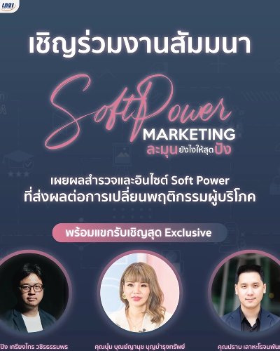 SOFT POWER MARKETING ละมุนยังไงให้สุดปัง Zipevent