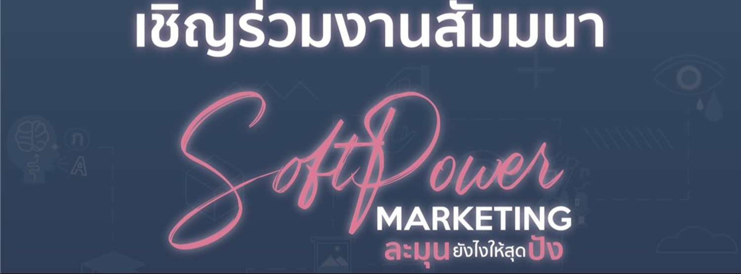SOFT POWER MARKETING ละมุนยังไงให้สุดปัง Zipevent