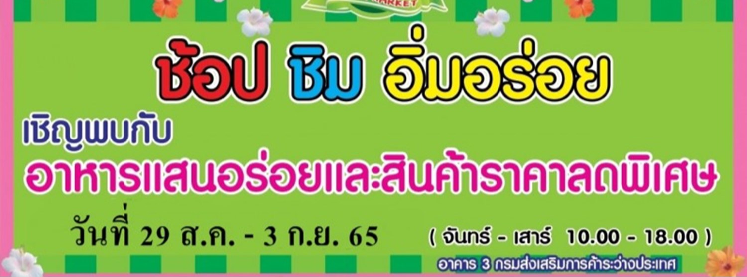 ช้อป ชิม อิ่มอร่อย (29 ส.ค. - 3 ก.ย.) Zipevent