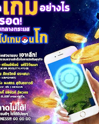 Game Talk "ทำเกมอย่างไรให้รอดท่ามกลางกระแส #โปเกมอนโก" Zipevent
