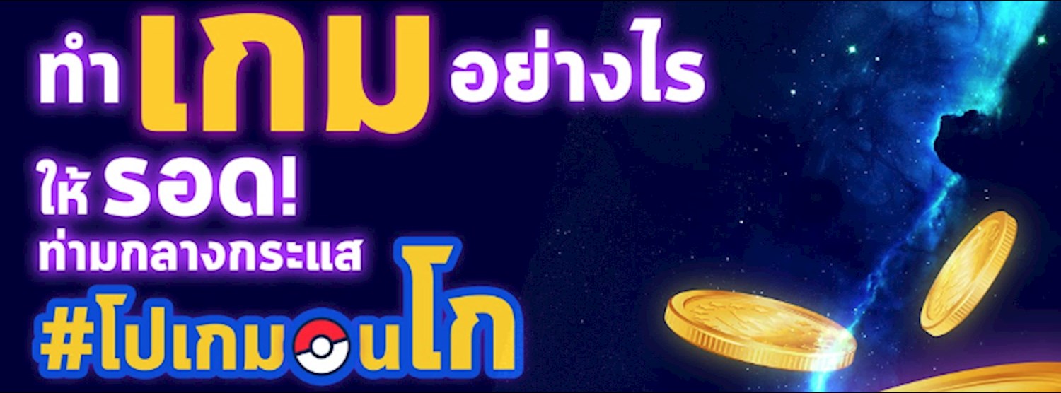 Game Talk "ทำเกมอย่างไรให้รอดท่ามกลางกระแส #โปเกมอนโก" Zipevent