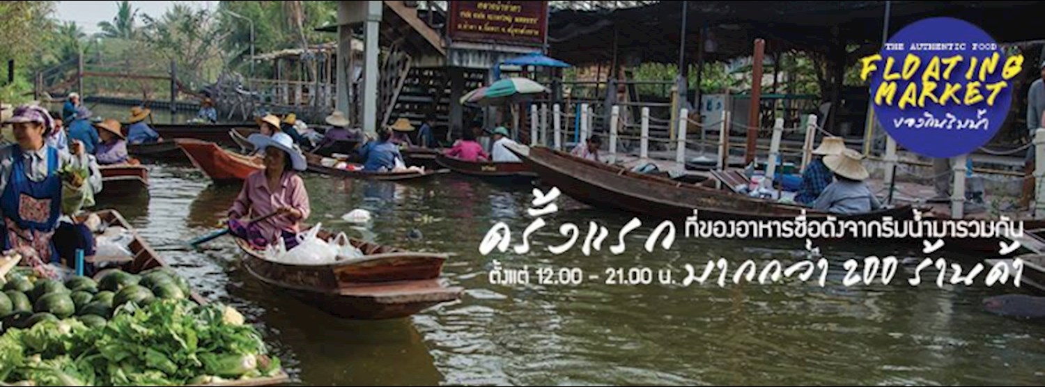 Floating Market ของกินริมน้ำ @CDC Zipevent