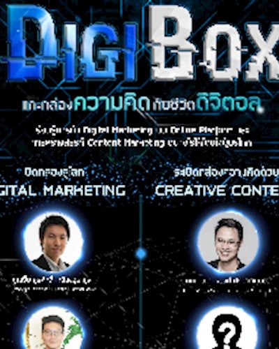 Digibox แกะกล่องความคิดกับชีวิตดิจิตอล  Zipevent