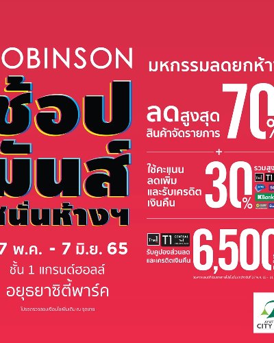 โรบินสัน ช้อปมันส์ สนั่นห้าง Zipevent