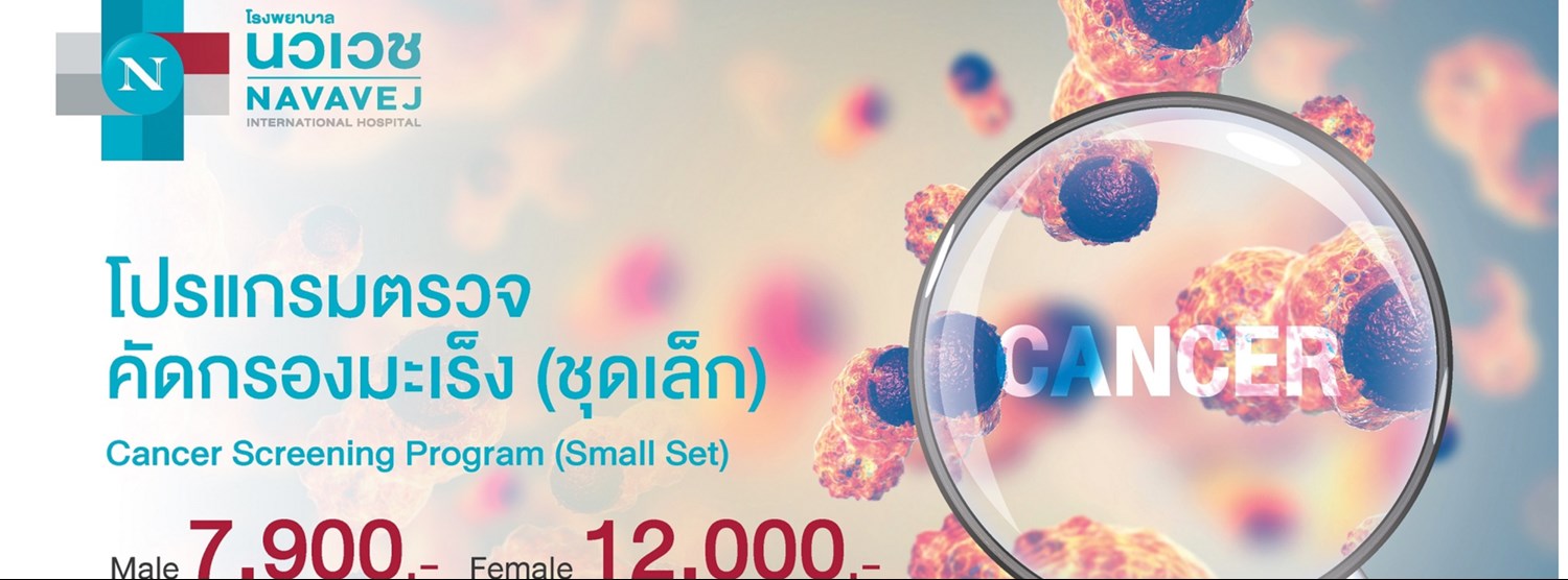 รพ.นวเวช จัดแพ็กเกจ “ตรวจคัดกรองมะเร็ง” Zipevent
