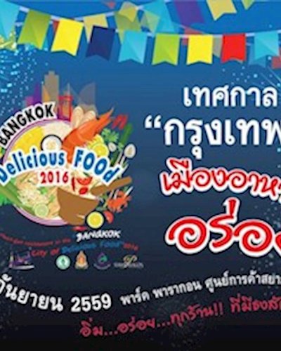 เทศกาลกรุงเทพฯ เมืองอาหารอร่อย Bangkok Delicious Food 2016 Zipevent