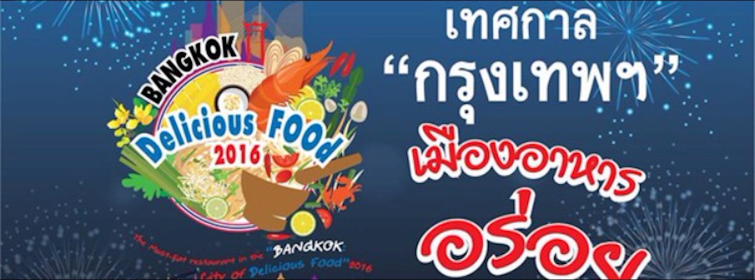 เทศกาลกรุงเทพฯ เมืองอาหารอร่อย Bangkok Delicious Food 2016 Zipevent