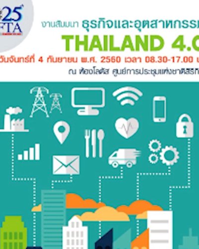 สัมมนา “ธุรกิจและอุตสาหกรรม Thailand 4.0” Zipevent