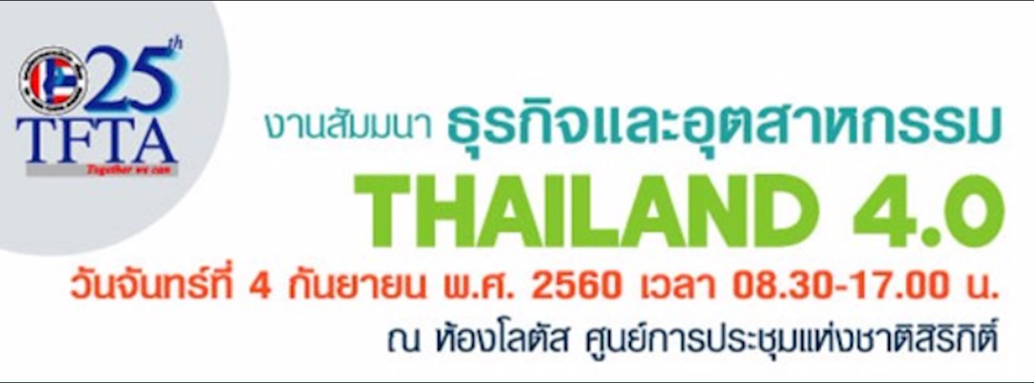 สัมมนา “ธุรกิจและอุตสาหกรรม Thailand 4.0” Zipevent
