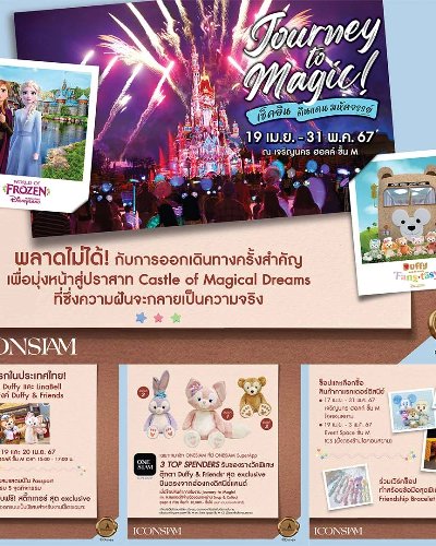Journey to Magic เช็คอิน ดินแดนมหัศจรรย์ Zipevent