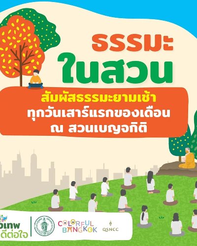 ธรรมะในสวน “เข้าใจชีวิต พิชิตสุข” Zipevent
