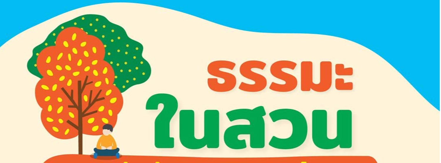 ธรรมะในสวน “เข้าใจชีวิต พิชิตสุข” Zipevent