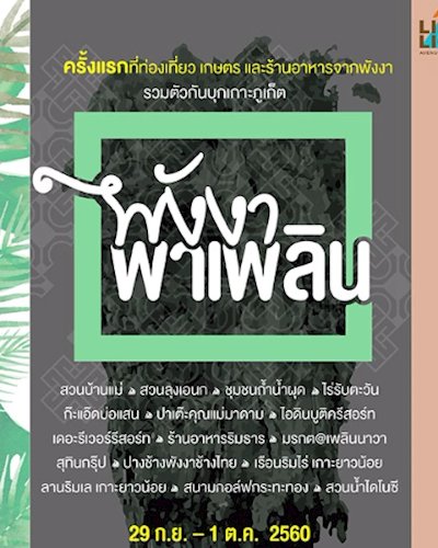 พังงาพาเพลิน Zipevent