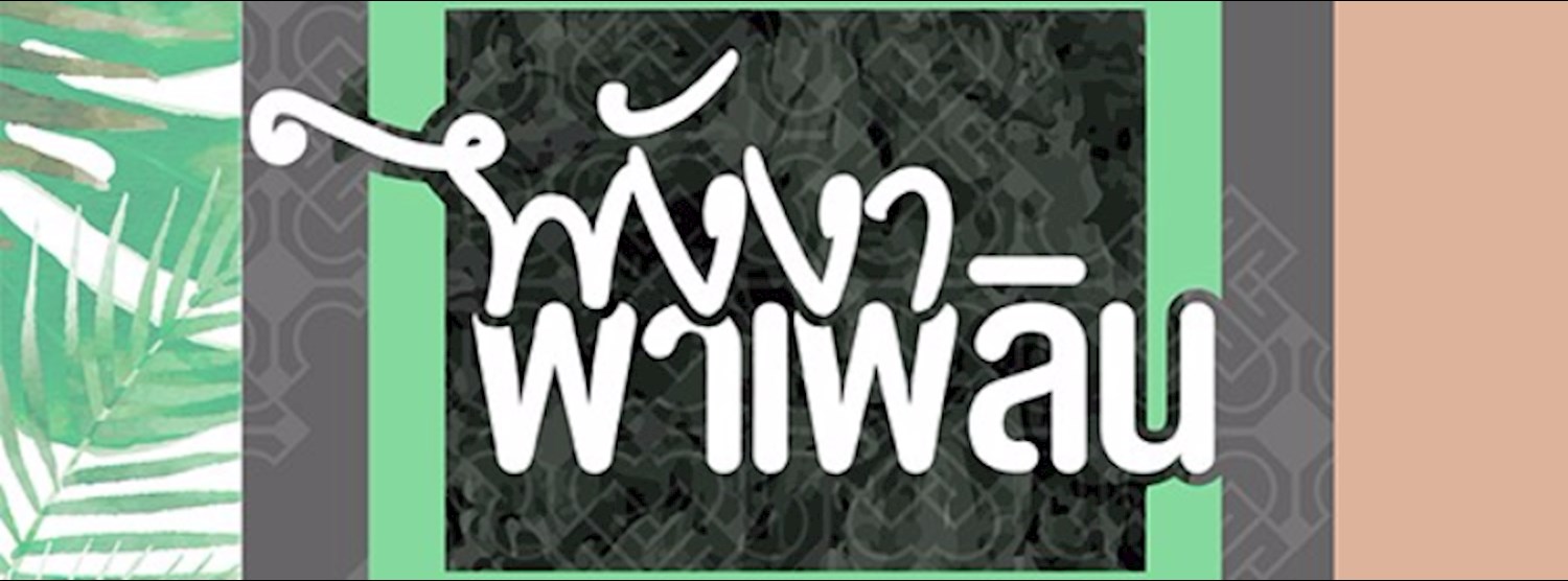 พังงาพาเพลิน Zipevent