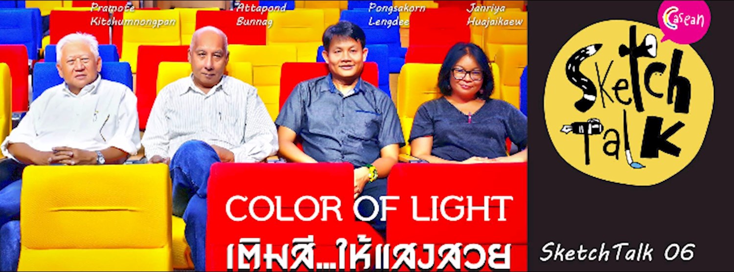 C asean SketchTalk ครั้งที่ 6: Color of Light เติมสี…ให้แสงสวย Zipevent