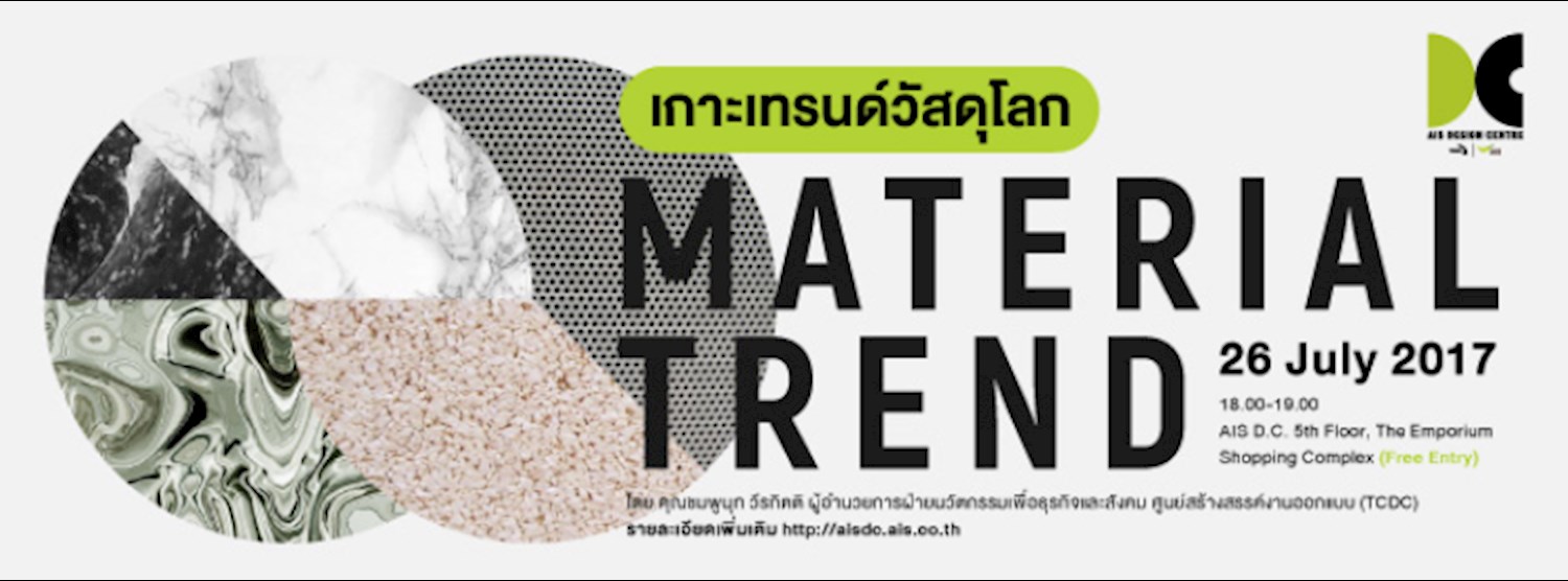 Material Trend  เกาะเทรนด์วัสดุโลก (Free Entry) Zipevent