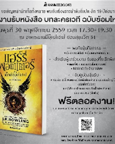 งานรับหนังสือบทละครเวที แฮร์รี่ พอตเตอร์ กับเด็กต้องคำสาป Zipevent