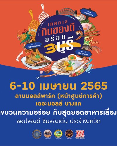 เทศกาลกินของดี อร่อย 3 บุรี Zipevent