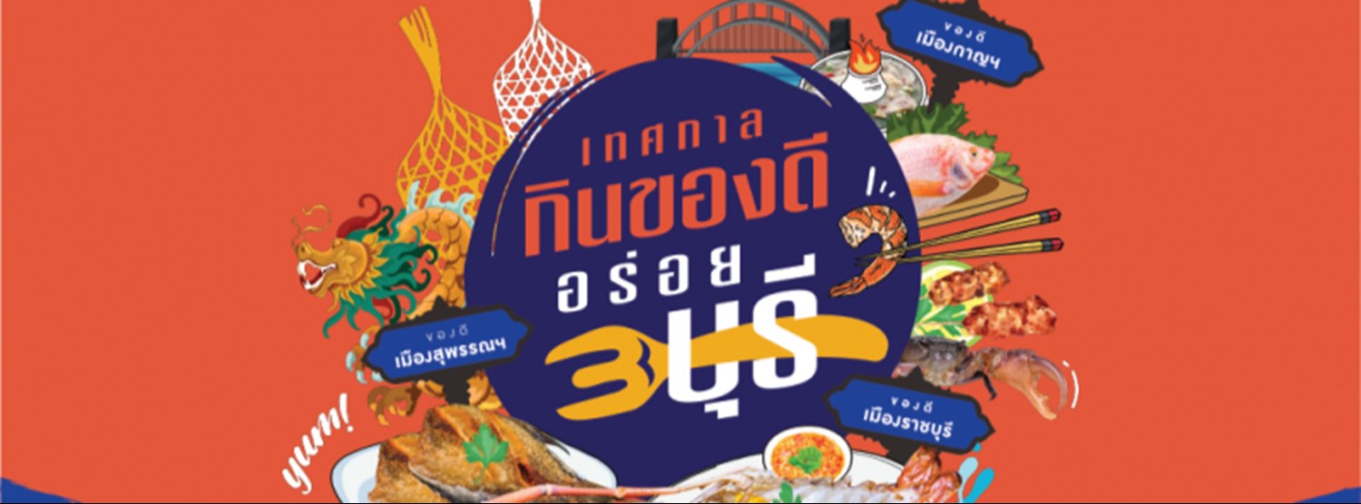 เทศกาลกินของดี อร่อย 3 บุรี Zipevent