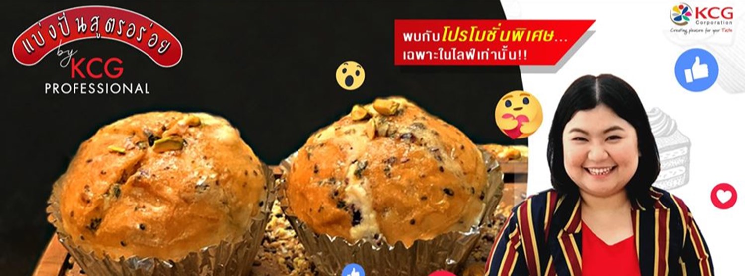 Live สดแบ่งปันสูตรอร่อย สอนทำขนม by KCG Professional Ep.3 Zipevent