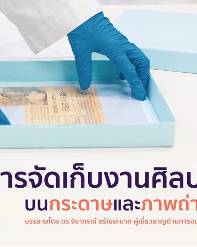 การบรรยาย หัวข้อ "การจัดเก็บงานศิลปะบนกระดาษและภาพถ่าย" Zipevent