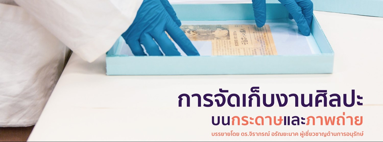 การบรรยาย หัวข้อ "การจัดเก็บงานศิลปะบนกระดาษและภาพถ่าย" Zipevent