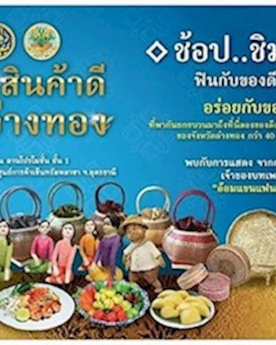 งานแสดงและจำหน่ายสินค้าดี วิถีอ่างทอง Zipevent