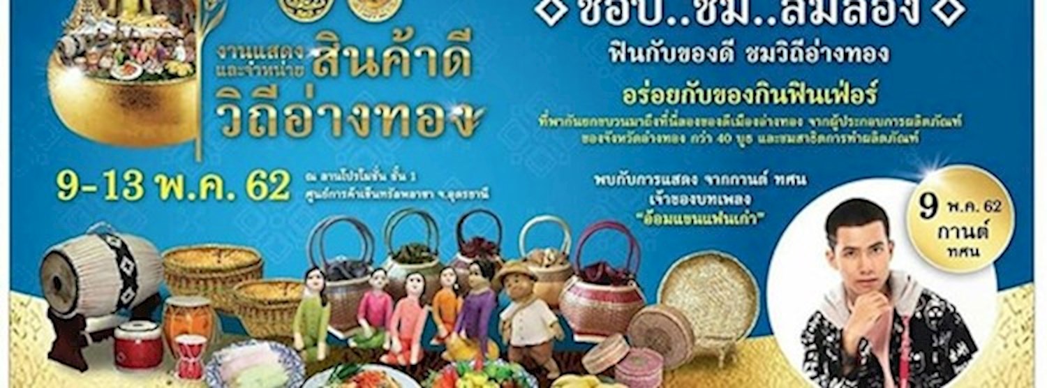 งานแสดงและจำหน่ายสินค้าดี วิถีอ่างทอง Zipevent