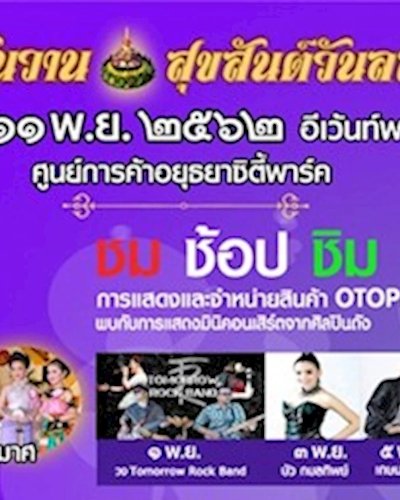 หรรษา วันวาน สุขสันต์วันลอยกระทง Zipevent