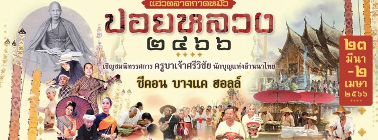 ปอยหลวง ๒๔๖๖ Zipevent