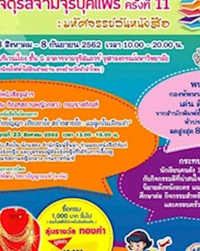 จัตุรัสจามจุรีบุ๊คแฟร์ ครั้งที่ 11 Zipevent