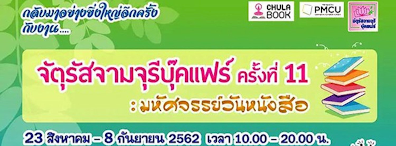 จัตุรัสจามจุรีบุ๊คแฟร์ ครั้งที่ 11 Zipevent