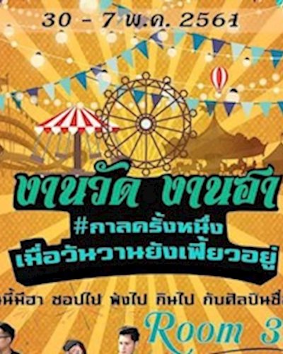 งานวัด งานฮา #กาลครั้งหนึ่งเมื่อวันวานยังเฟี้ยวอยู่ Zipevent