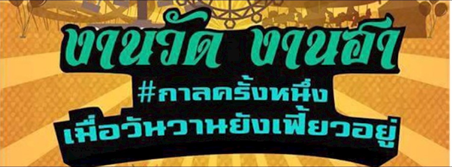 งานวัด งานฮา #กาลครั้งหนึ่งเมื่อวันวานยังเฟี้ยวอยู่ Zipevent