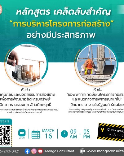 หลักสูตรอบรม เคล็ดลับสำคัญ การบริหารโครงการก่อสร้างอย่างมีประสิทธิภาพ Zipevent