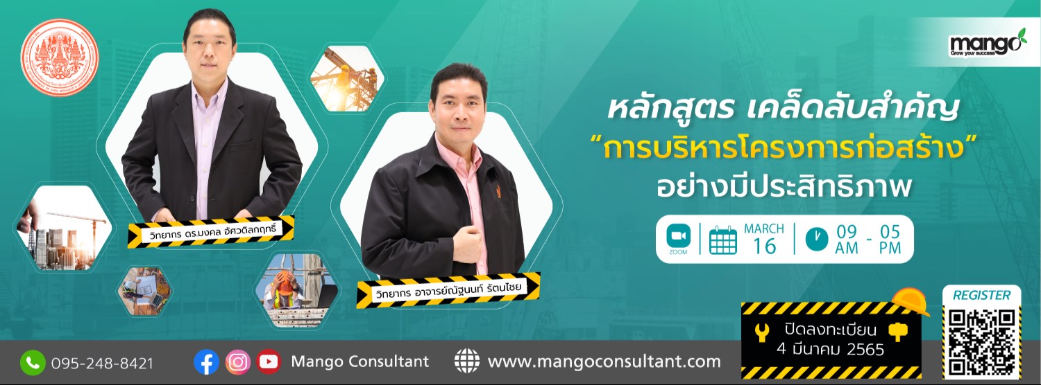 หลักสูตรอบรม เคล็ดลับสำคัญ การบริหารโครงการก่อสร้างอย่างมีประสิทธิภาพ Zipevent