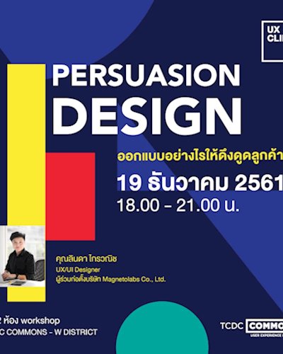 UX Clinic 6th “Persuasion Design : ออกแบบอย่างไรให้ดึงดูดลูกค้า” Zipevent