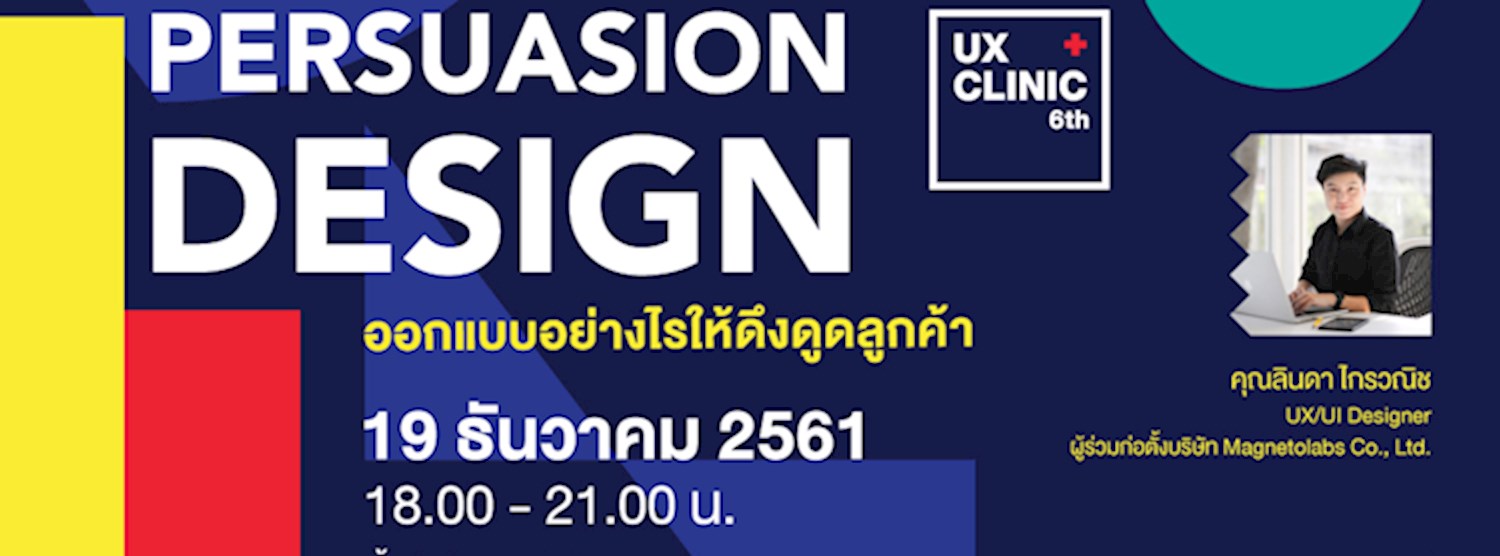 UX Clinic 6th “Persuasion Design : ออกแบบอย่างไรให้ดึงดูดลูกค้า” Zipevent