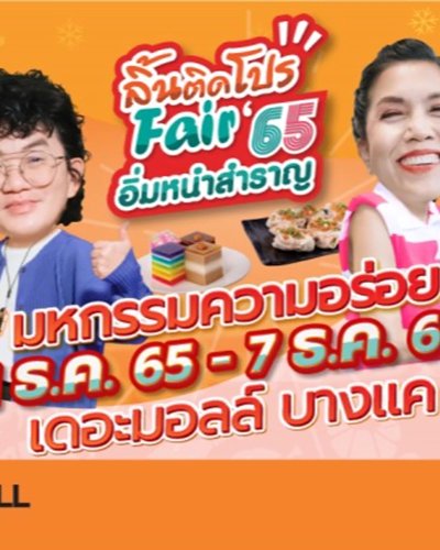 ลิ้นติดโปรแฟร์ อิ่มหนำสำราญ 65 Zipevent