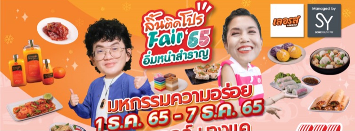 ลิ้นติดโปรแฟร์ อิ่มหนำสำราญ 65 Zipevent