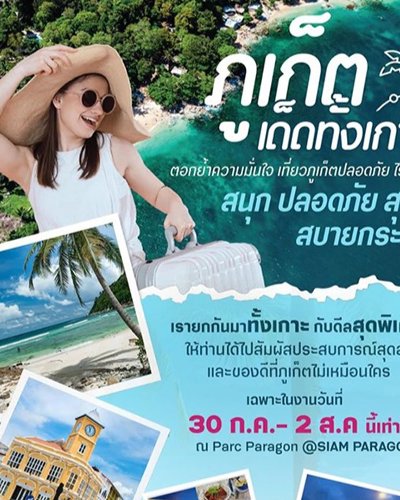 ภูเก็ต...เด็ดทั้งเกาะ Zipevent