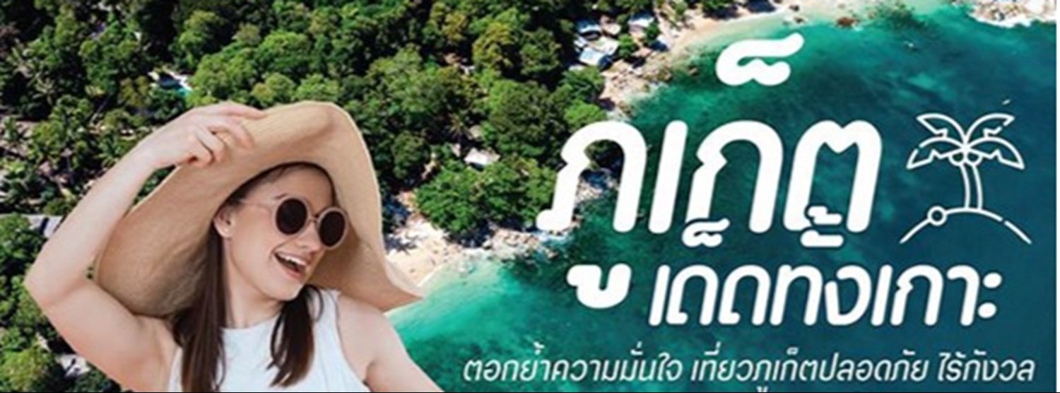 ภูเก็ต...เด็ดทั้งเกาะ Zipevent