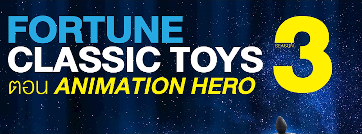 Fortune Classic Toys Season 3 #ตอน Animation Hero Zipevent