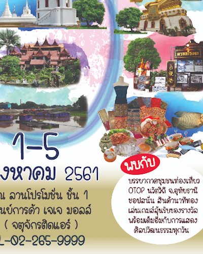 มหกรรมส่งเสริมการท่องเที่ยว OTOP นวัตวิถีอุทัยธานี Zipevent